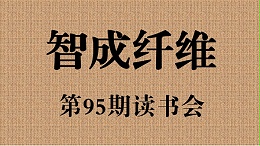 佰利乐第95期读书会