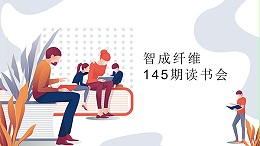 佰利乐第145期读书会