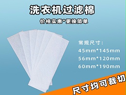 洗衣机过滤网过滤棉批发|洗衣机过滤棉生产厂家|过滤棉生产厂家|洗衣机过滤网过滤棉