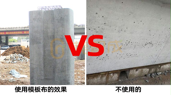 混凝土使用模板布何不使用的区别 混凝土使用模板布何不使用的区别
