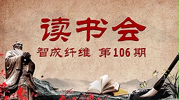 佰利乐第106期读书会