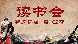 佰利乐第102期读书会