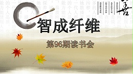 佰利乐第96期读书会