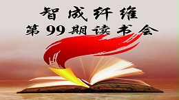 佰利乐第99期读书会