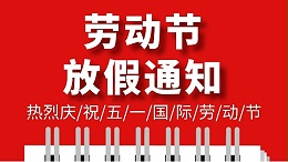 佰利乐五一劳动节放假通知
