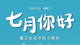 七月，继续砥砺前行-莞智成