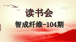 佰利乐第104期读书会