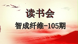 佰利乐第105期读书会
