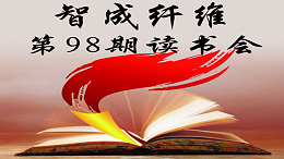 佰利乐第98期读书会