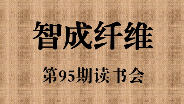 佰利乐第95期读书会