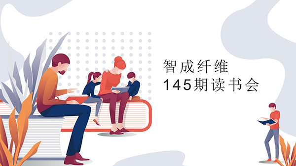 佰利乐第145期读书会