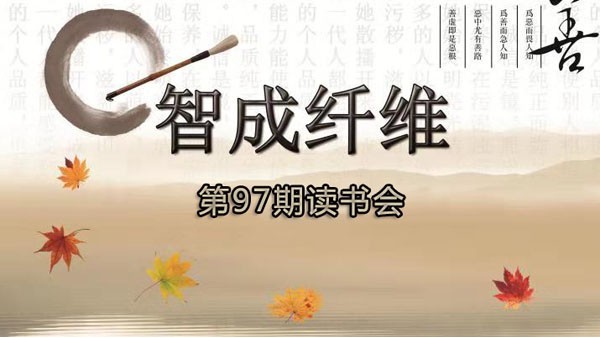 佰利乐第97期读书会