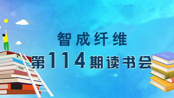 佰利乐第114期读书会