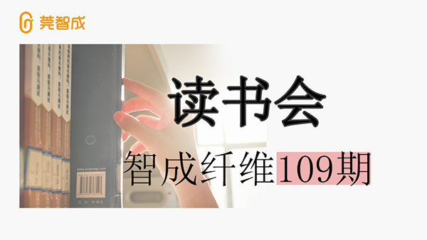 佰利乐第109期读书会
