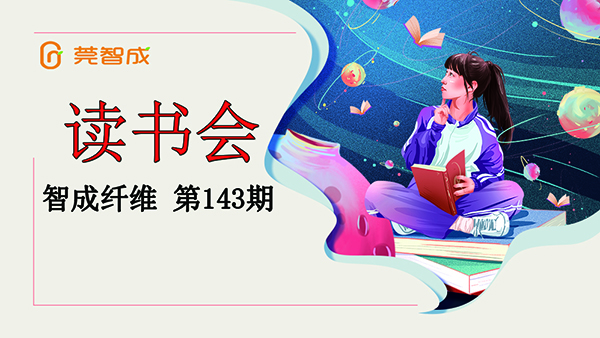 读书，幸福感如期而至-东莞市智成纤维143期读书会