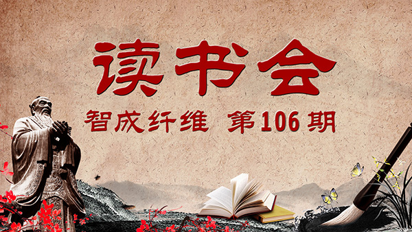 佰利乐第106期读书会