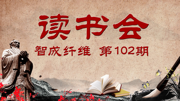 佰利乐第102期读书会