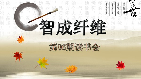 佰利乐第96期读书会