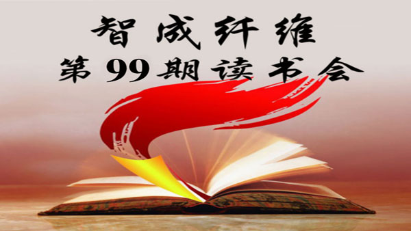 佰利乐第99期读书会