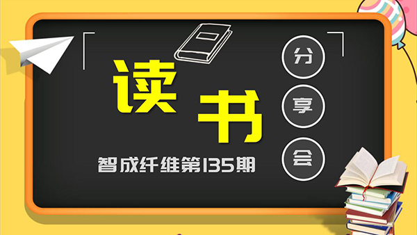 佰利乐135期读书会