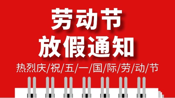 佰利乐五一劳动节放假通知