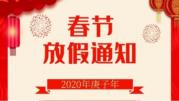佰利乐春节放假通知