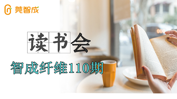 佰利乐第110期读书会