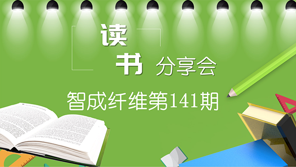 重启读书会-佰利乐第141期读书会