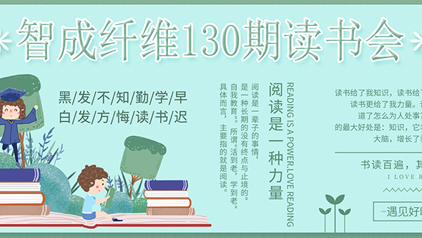 佰利乐130期读书会