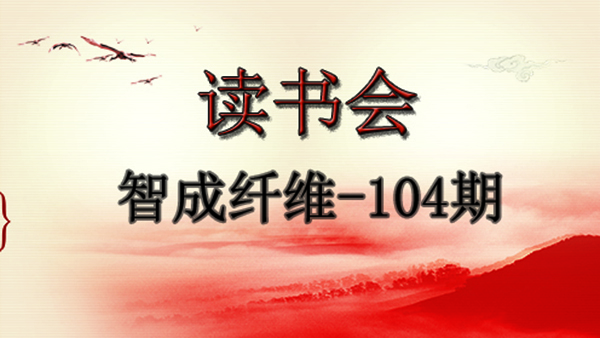 佰利乐第104期读书会