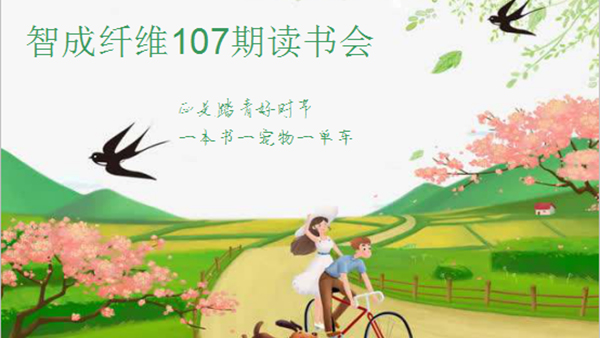 佰利乐第107期读书会