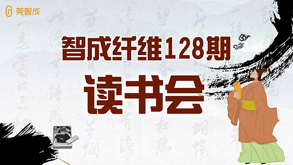 佰利乐128期读书会