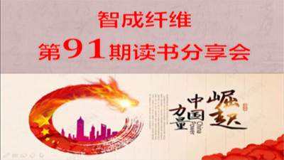 佰利乐第91期读书会