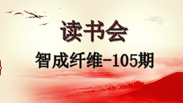 佰利乐第105期读书会