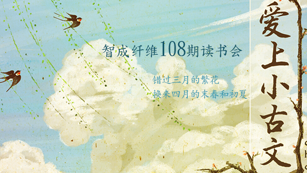 佰利乐第108期读书会