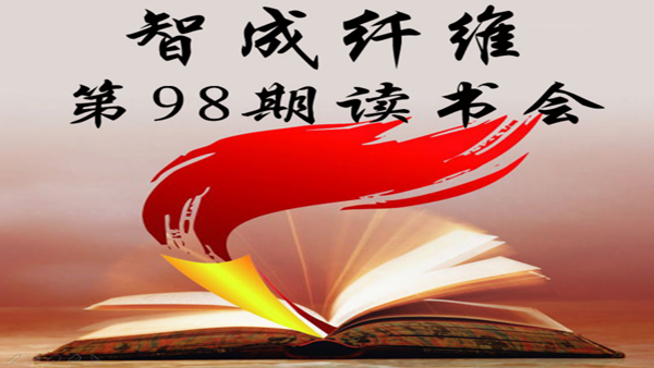 佰利乐第98期读书会